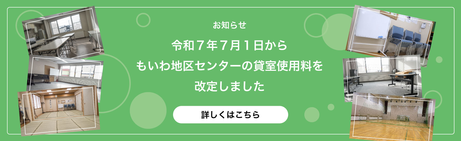 令和7年7月1日からもいわ地区センターの貸室使用料を改定しました